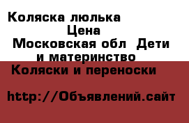 Коляска люлька Inglesina Sofia › Цена ­ 8 500 - Московская обл. Дети и материнство » Коляски и переноски   